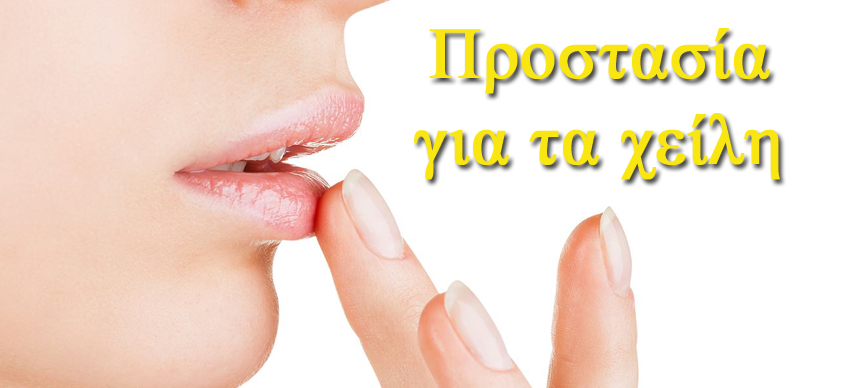 Προστασία για Χείλη